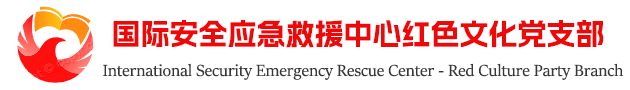 国际安全应急救援中心红色文化党支部